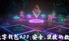 全面解析OKEx数字钱包APP：安全、便捷的数字资产