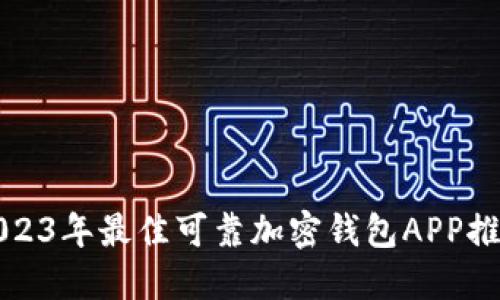 2023年最佳可靠加密钱包APP推荐