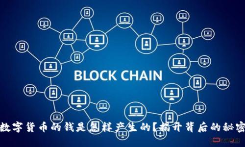 数字货币的钱是怎样产生的？揭开背后的秘密