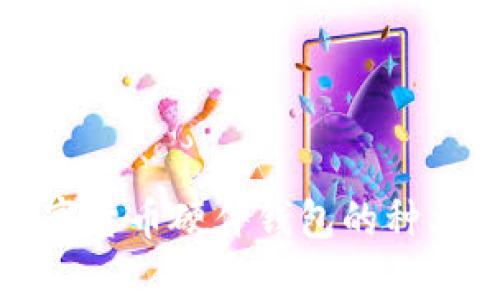 全面解析数字货币硬件钱包的种类及选择指南