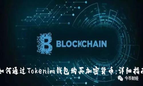 如何通过Tokenim钱包购买加密货币：详细指南