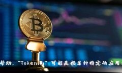 很抱歉，您提到的“tokenim里的u丢了”似乎有些模