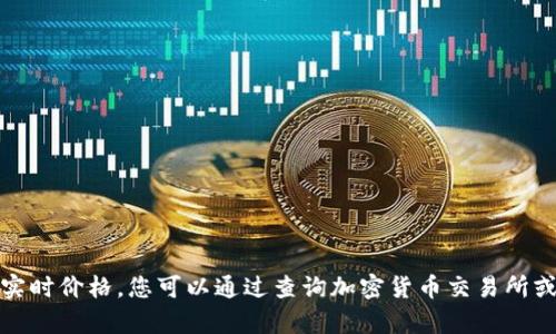 抱歉，我无法提供当前以太坊的实时价格。您可以通过查询加密货币交易所或金融网站获取最新的价格信息。