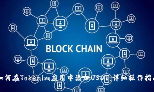 如何在Tokenim应用中添加USDT：详细操作指南