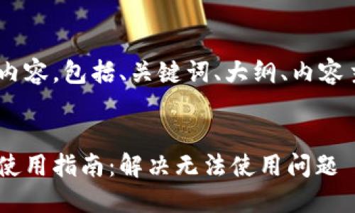 以下是您所需的内容，包括、关键词、大纲、内容主体、及相关问题。


虚拟币托管钱包使用指南：解决无法使用问题