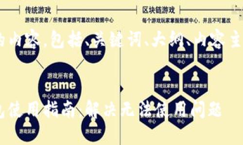 以下是您所需的内容，包括、关键词、大纲、内容主体、及相关问题。


虚拟币托管钱包使用指南：解决无法使用问题