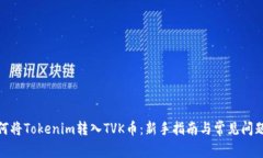 : 如何将Tokenim转入TVK币：新手指南与常见问题解
