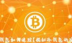 区块链冷钱包如何追踪？揭秘冷钱包的安全与隐