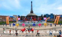 如何在你的设备上安装 OKEx：详细指南