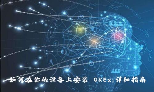 如何在你的设备上安装 OKEx：详细指南