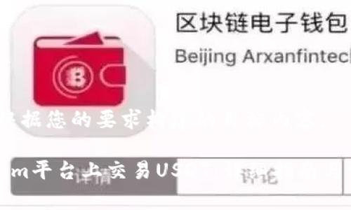 当然，以下是根据您的要求构建的目标内容。

如何在Tokenim平台上交易USDT：详细指南与常见问题解答