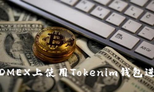 如何在DMEX上使用Tokenim钱包进行挖矿