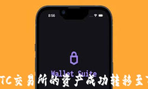 
如何将OTCBTC交易所的资产成功转移至Tokenim平台