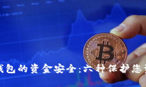 探索加密钱包的资金安全：六种保护您资产的方法
