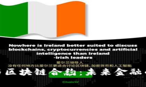 数字货币与区块链合约：未来金融的变革之路