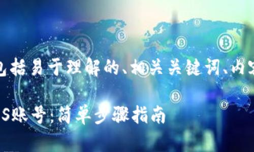 下面是您所要求的内容，包括易于理解的、相关关键词、内容大纲及详细的问题介绍。

如何通过Tokenim注册EOS账号：简单步骤指南