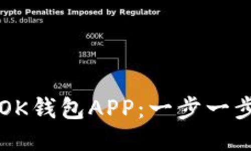 如何下载安装OK钱包APP：一步一步教你轻松上手