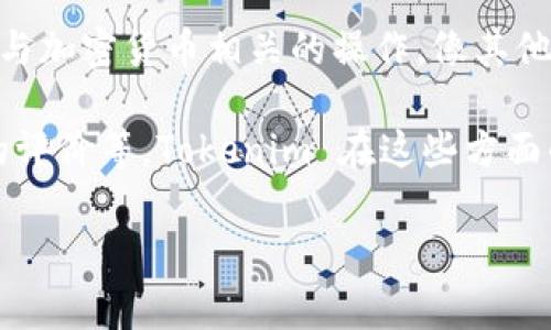 Tokenim 是一个加密货币交易所，提供平台让用户交易各种数字资产。用户可以在此交易所进行买卖、转账以及其他与加密货币相关的操作。像其他交易所一样，Tokenim 通常会提供多种功能，例如支持多种交易对、保证金交易、cfds等，帮助用户更灵活地进行投资。

需要注意的是，在选择交易所时，用户应考虑的因素包括安全性、手续费、用户体验、交易对的丰富程度以及其他用户的评价等。Tokenim 在这些方面的表现将直接影响用户的使用体验。

如果你对 Tokenim 或其他加密货币交易所有更具体的问题，欢迎提出！