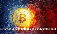 Tokenim钱包是否支持接收BTC？全面解析与使用指南