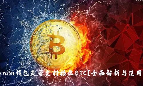 Tokenim钱包是否支持接收BTC？全面解析与使用指南