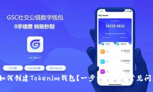 题目：如何创建Tokenim钱包？一步步详解及常见问题解答