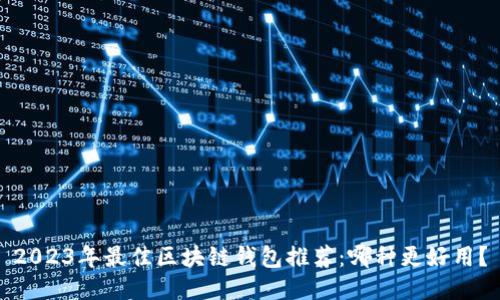 2023年最佳区块链钱包推荐：哪种更好用？