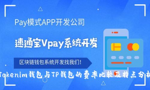Tokenim钱包与TP钱包的费率比较及特点分析