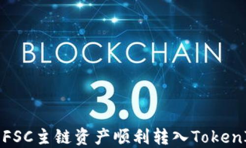 
如何将FSC主链资产顺利转入TokenIM钱包