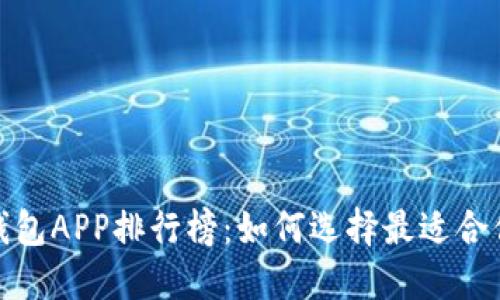 2023年数字资产钱包APP排行榜：如何选择最适合你的数字货币钱包？