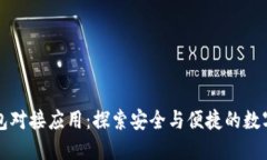 区块链钱包对接应用：探索安全与便捷的数字资