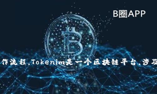 在讨论“tokenim转账要密码吗”这个问题时，我们需要首先了解什么是Tokenim以及其相关操作流程。Tokenim是一个区块链平台，涉及数字资产的管理和转账等功能。转账操作中密码的需求取决于平台的设置和用户的具体操作。

### Tokenim转账所需密码解读：攻略与技巧