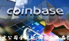 区块链钱包开发公司全解析：哪些企业在引领行