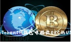 如何在TokenTokenIM钱包中接收ERC的USDT：详细指南