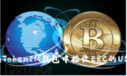 如何在TokenTokenIM钱包中接收ERC的USDT：详细指南