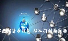 全面了解数字货币钱包：从入门到精通的系统课