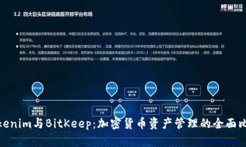 Tokenim与BitKeep：加密货币资产管理的全面比较