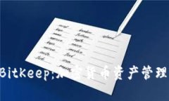 Tokenim与BitKeep：加密货币资产管理的全面比较