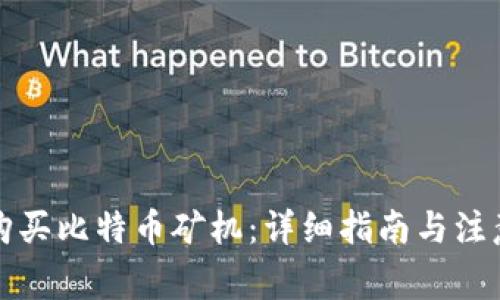 如何购买比特币矿机：详细指南与注意事项