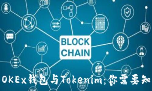   
深入解析OKEx钱包与Tokenim：你需要知道的一切
