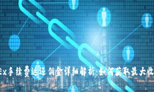 OKEx手续费返还佣金详细解析：如何获取最大收益？