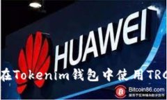 ### 如何在Tokenim钱包中使用TRC20买入合约