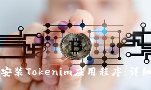 ### 
如何轻松安装Tokenim应用程序：详细步骤指南
