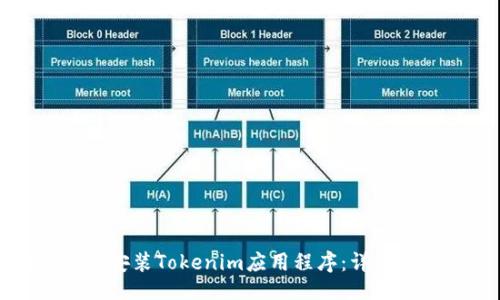 ### 
如何轻松安装Tokenim应用程序：详细步骤指南