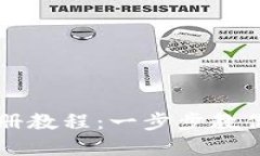 虚拟币钱包注册教程：一步步教你轻松创建账号