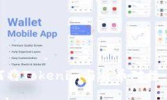 ## 如何将Tokenim与货币对接：全面解析