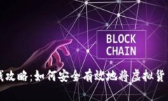 虚拟币存钱攻略：如何安全有效地将虚拟货币存