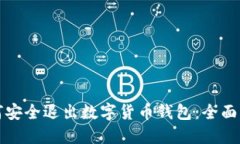 如何安全退出数字货币钱包：全面指南