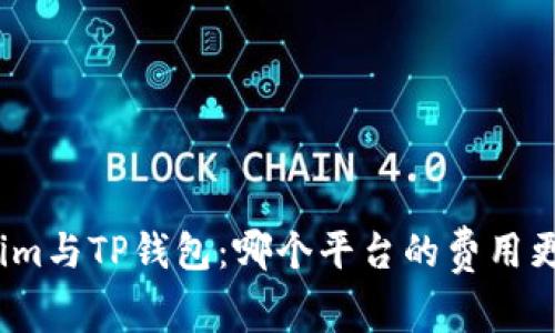 Tokenim与TP钱包：哪个平台的费用更便宜？