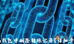 如何在im钱包中删除转账记录？详细步骤与技巧