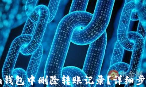 
如何在im钱包中删除转账记录？详细步骤与技巧